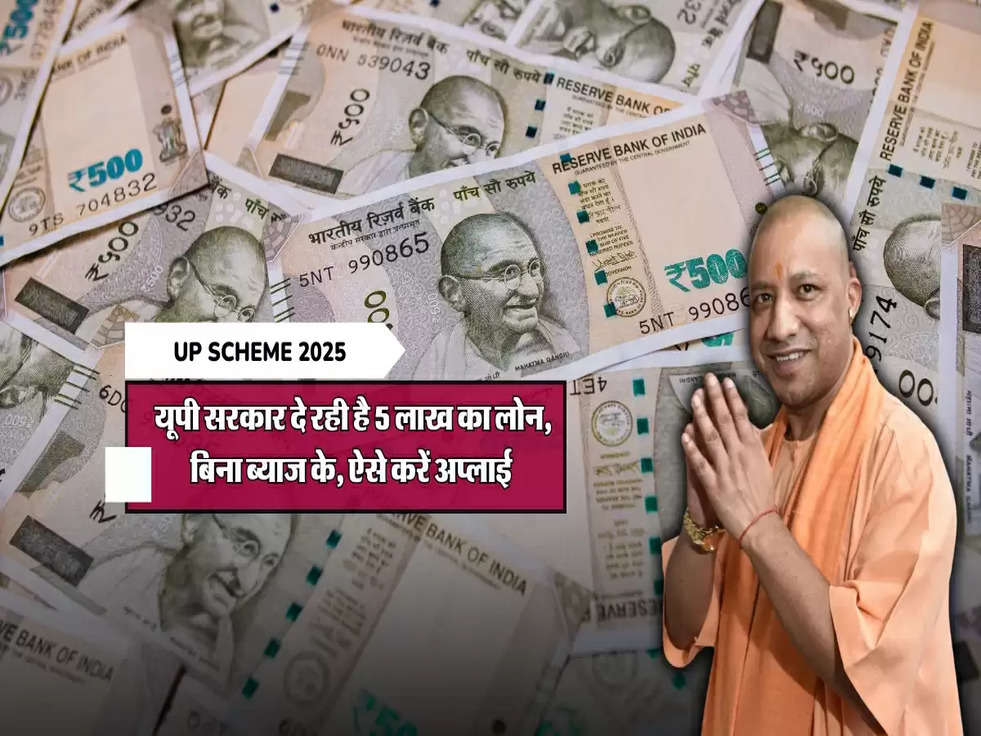 UP Scheme : यूपी सरकार दे रही है 5 लाख का लोन, बिना ब्याज के, ऐसे करें अप्लाई 