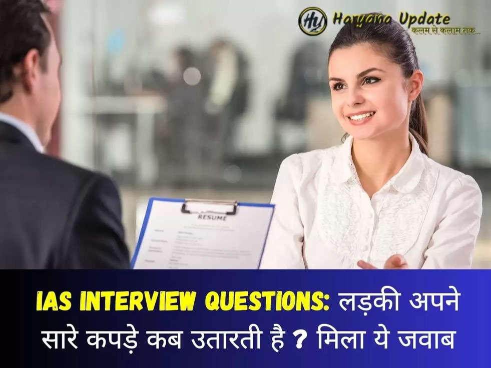 IAS Interview Questions: लड़की अपने सारे कपड़े कब उतारती है ?​​​​​​​ मिला ये जवाब