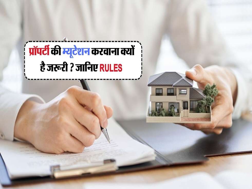 Property Rights : प्रॉपर्टी की म्‍यूटेशन करवाना क्यों है जरूरी ? जानिए Rules 