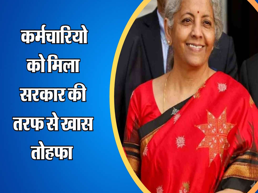 8th Pay Commission : कर्मचारियो को मिला सरकार की तरफ से खास तोहफा 