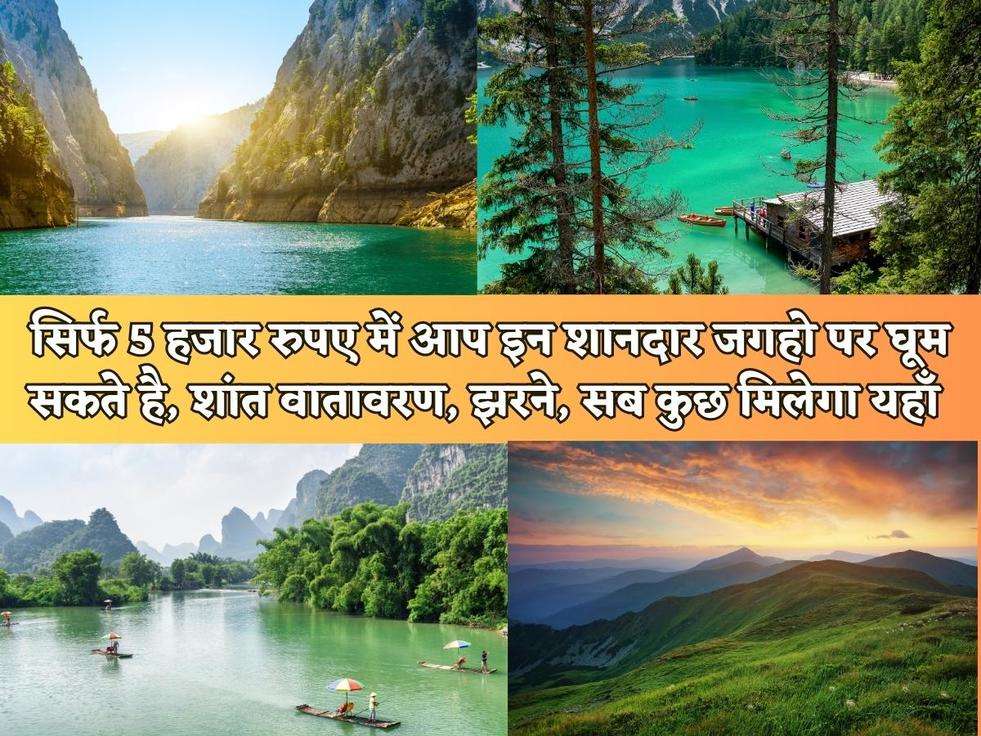 Tourist Place : सिर्फ 5 हजार रुपए में आप इन शानदार जगहो पर घूम सकते है, शांत वातावरण, झरने, सब कुछ मिलेगा यहाँ 