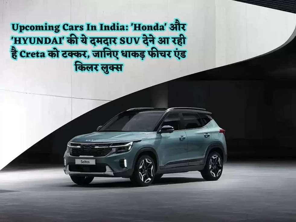 Upcoming Cars In India: 'Honda' और 'HYUNDAI' की ये दमदार SUV देने आ रही है Creta को टक्कर, जानिए धाकड़ फीचर एंड किलर लुक्स