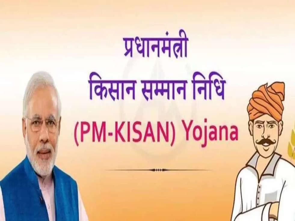 PM Kisan 12th Installment:  किसानों का इंतजार खत्‍म, इस तारीख को खाते में आएंगे 12वीं किस्त 