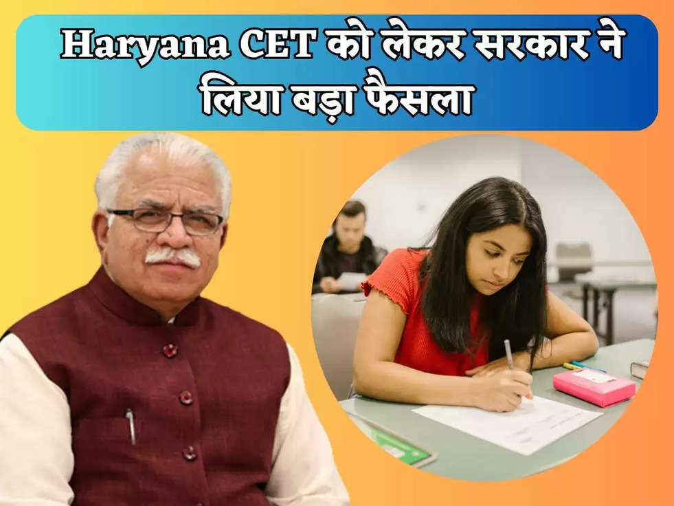  Haryana CET को लेकर सरकार ने लिया बड़ा फैसला