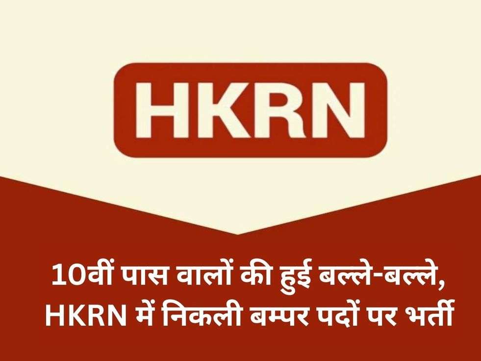 10वीं पास वालों की हुई बल्ले-बल्ले, HKRN में निकली बम्पर पदों पर भर्ती