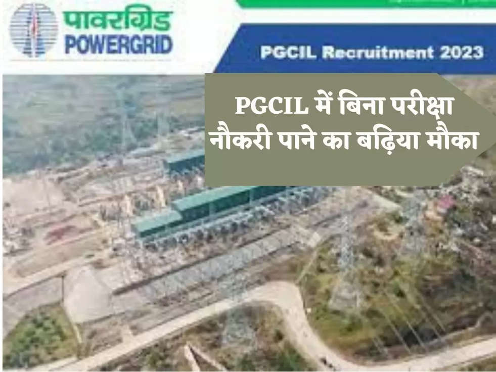 PGCIL में बिना परीक्षा नौकरी पाने का बढ़िया मौका, होगी अच्छी सैलरी