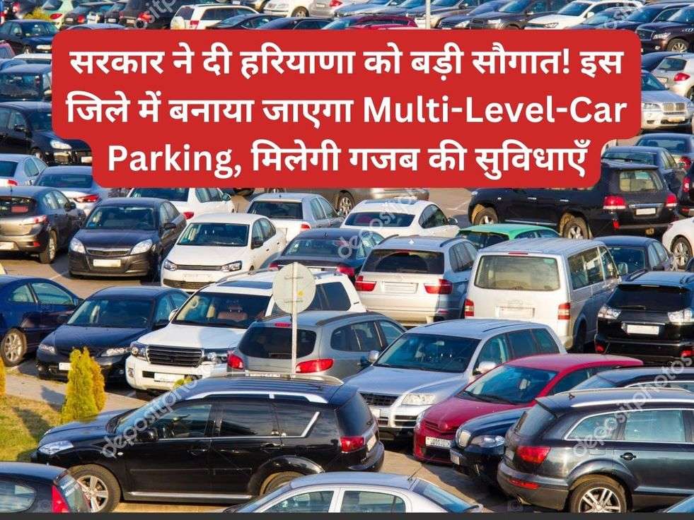 सरकार ने दी हरियाणा को बड़ी सौगात! इस जिले में बनाया जाएगा Multi-Level-Car Parking, मिलेगी गजब की सुविधाएँ