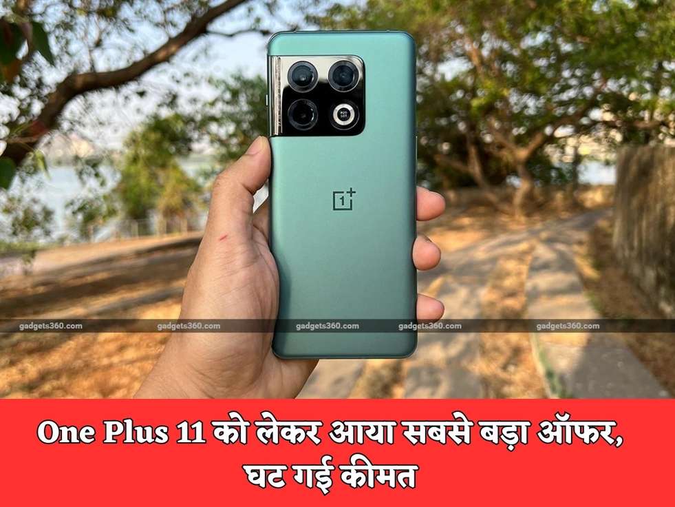 One Plus 11 को लेकर आया सबसे बड़ा ऑफर, घट गई कीमत