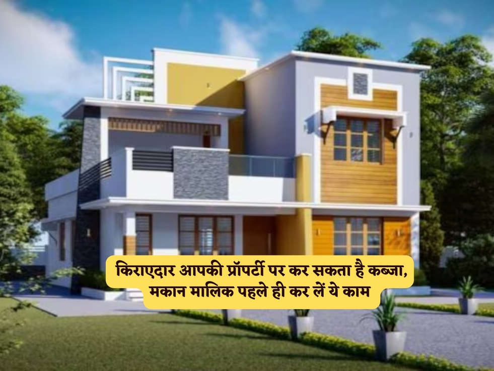 Property Rules : किराएदार आपकी प्रॉपर्टी पर कर सकता है कब्जा, मकान मालिक पहले ही कर लें ये काम 