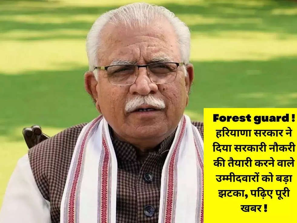 Forest guard ! हरियाणा सरकार ने दिया सरकारी नौकरी की तैयारी करने वाले उम्मीदवारों को बड़ा झटका, पढ़िए पूरी खबर !