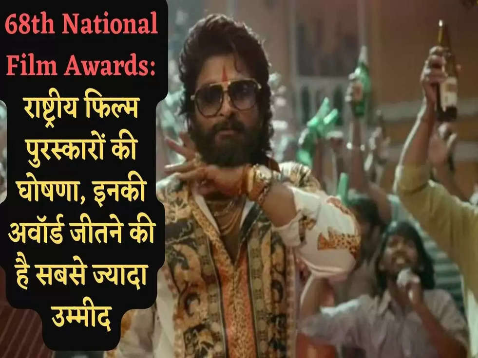 68th National Film Awards: राष्ट्रीय फिल्म पुरस्कारों की घोषणा, इनकी अवॉर्ड जीतने की है सबसे ज्यादा उम्मीद