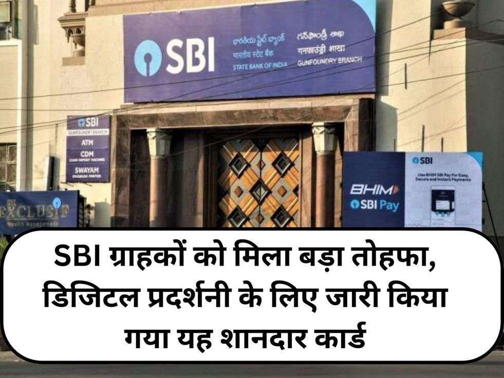 SBI ग्राहकों को मिला बड़ा तोहफा, डिजिटल प्रदर्शनी के लिए जारी किया गया यह शानदार कार्ड