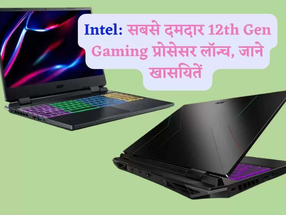 Intel: सबसे दमदार 12th Gen Gaming प्रोसेसर लॉन्च,  जाने खासयितें 