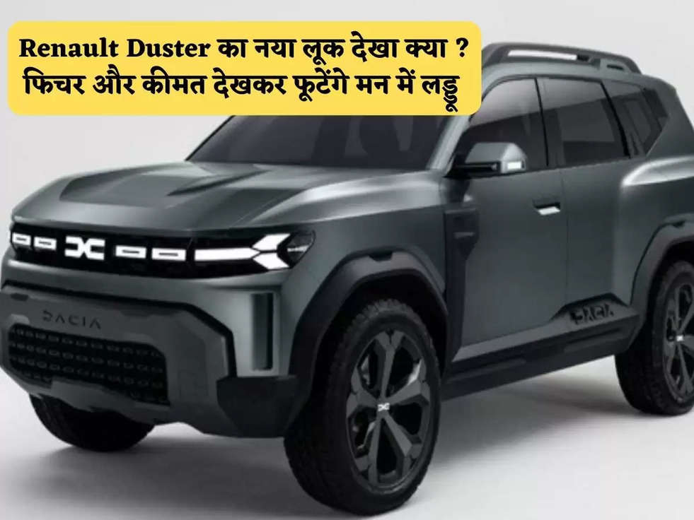 Renault Duster का नया लूक देखा क्या ? फिचर और कीमत देखकर फूटेंगे मन में लड्डू 