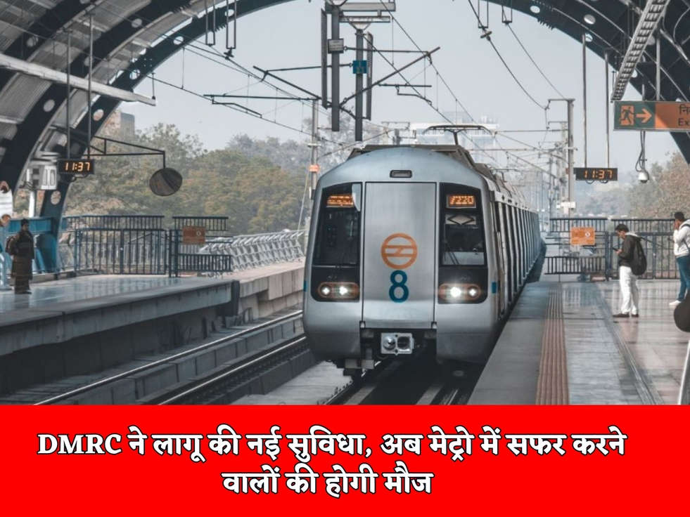 DMRC ने लागू की नई सुविधा, अब मेट्रो में सफर करने वालों की होगी मौज 