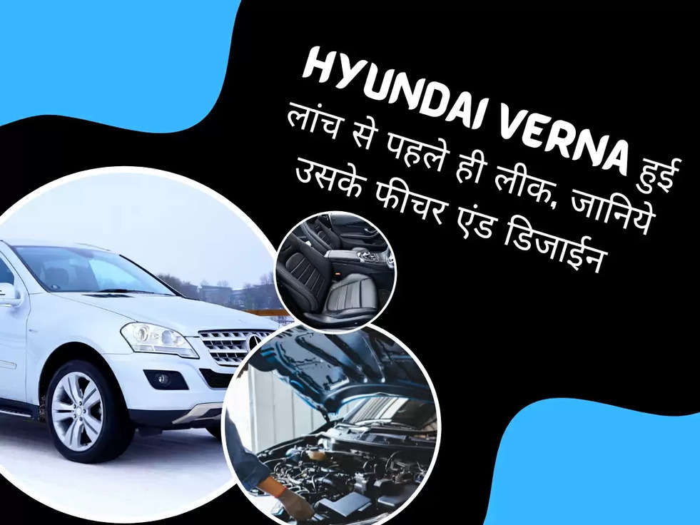 2023  Hyundai verna: Hyundai verna हुई लांच से पहले ही लीक, जानिये उसके फीचर एंड डिजाईन 