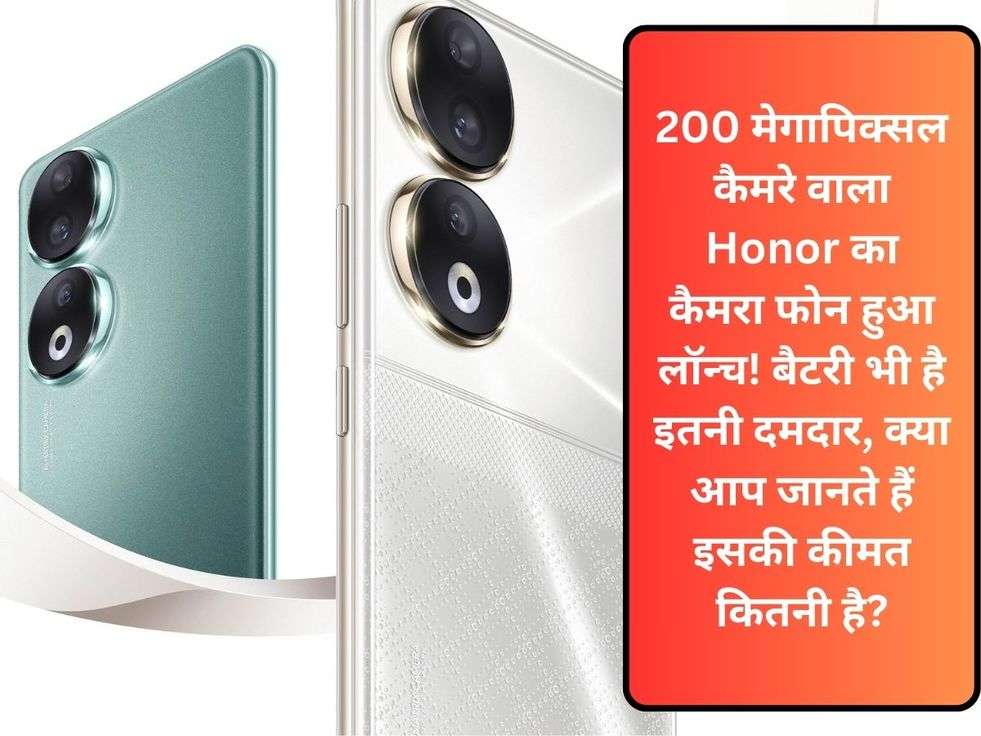 200 मेगापिक्सल कैमरे वाला Honor का कैमरा फोन हुआ लॉन्च! बैटरी भी है इतनी दमदार, क्या आप जानते हैं इसकी कीमत कितनी है?