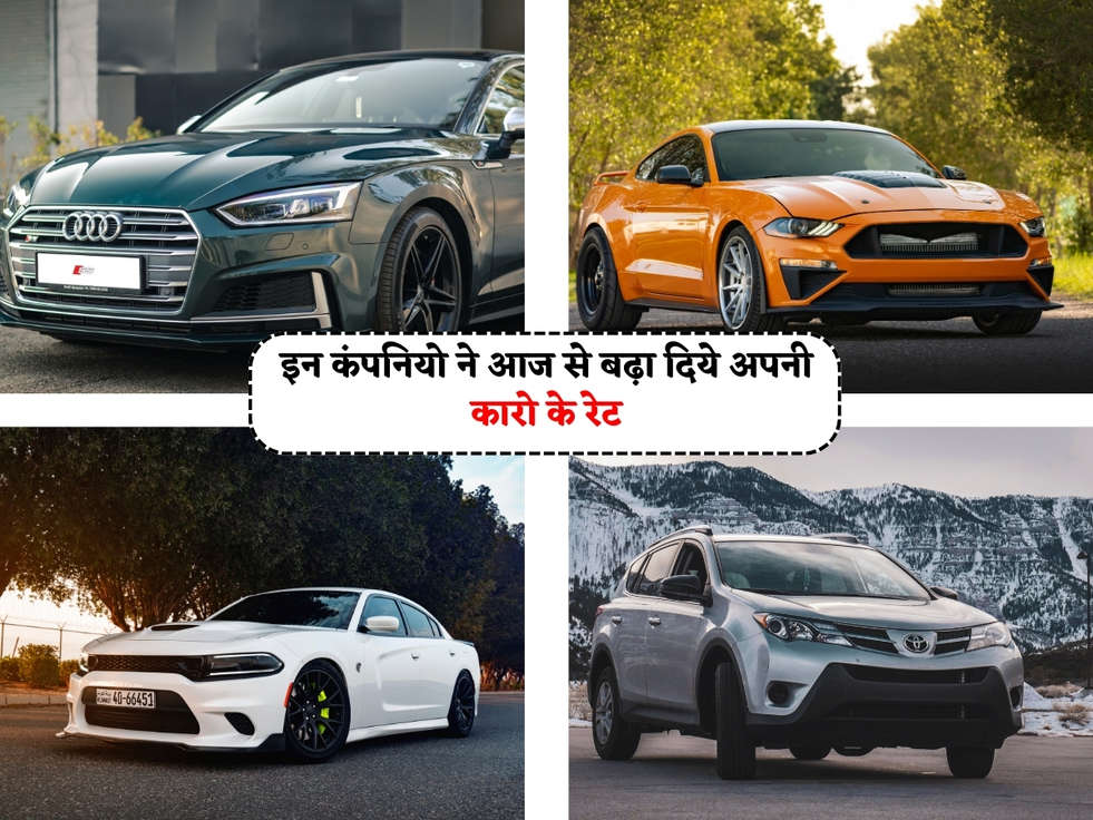 Car Price Hike : इन कंपनियो ने आज से बढ़ा दिये अपनी कारो के रेट, कीमत सुनकर लगेगा झटका 