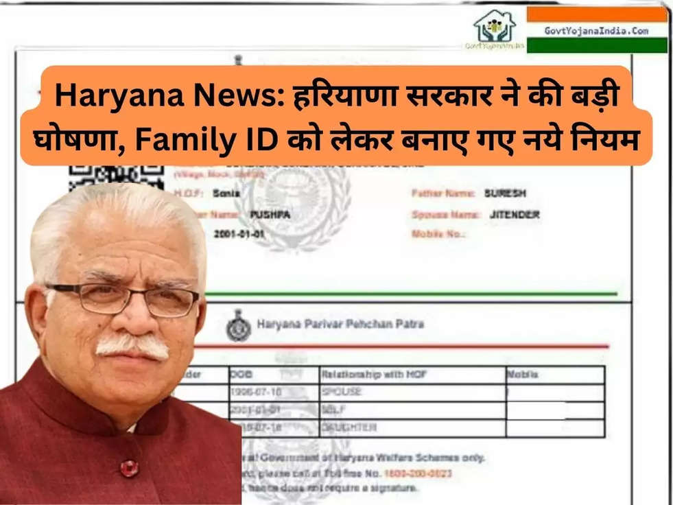 Haryana News: हरियाणा सरकार ने की बड़ी घोषणा, Family ID को लेकर बनाए गए नये नियम ​​​​​​​