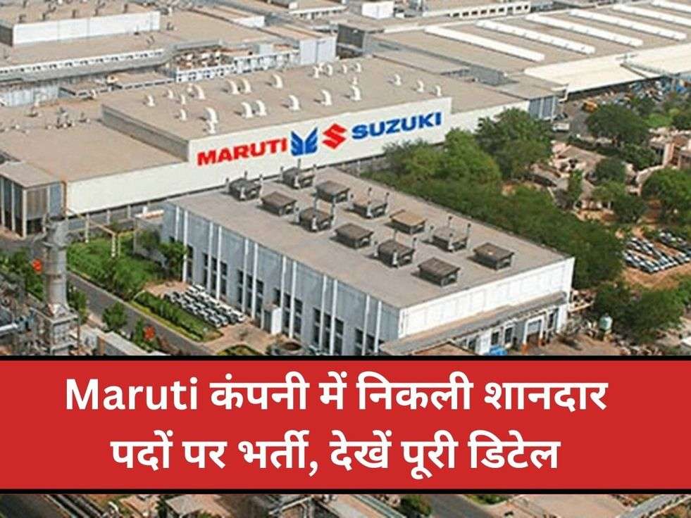 Maruti कंपनी में निकली शानदार पदों पर भर्ती, देखें पूरी डिटेल