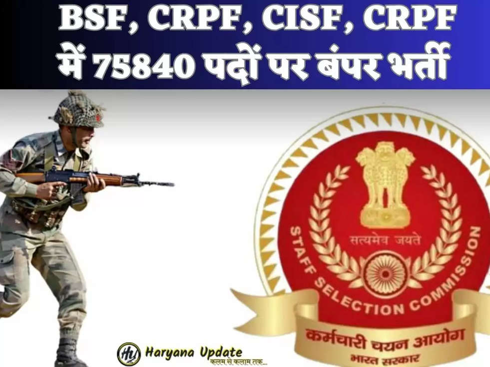  BSF, CRPF, CISF, CRPF में 75840 पदों पर बंपर भर्ती