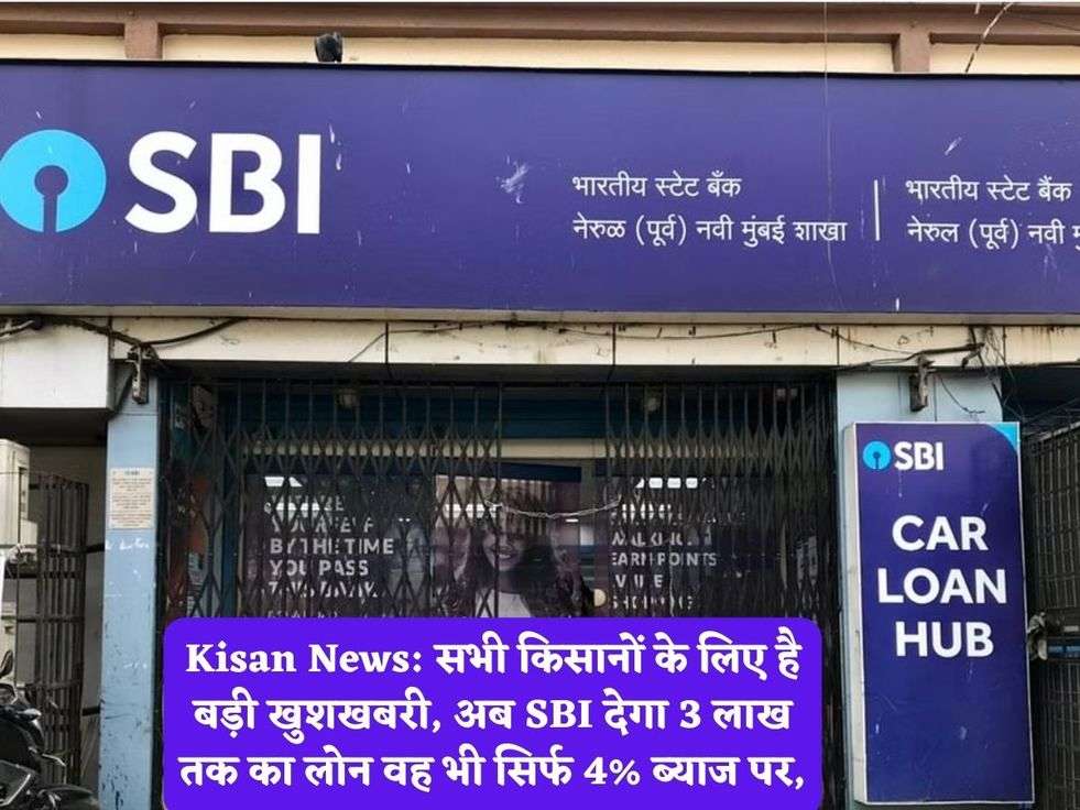 Kisan News: सभी किसानों के लिए है बड़ी खुशखबरी, अब SBI देगा 3 लाख तक का लोन वह भी सिर्फ 4% ब्याज पर,