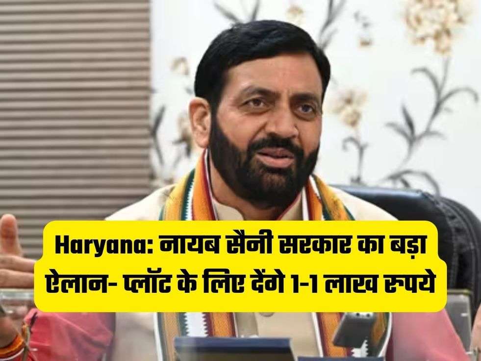 Haryana: नायब सैनी सरकार का बड़ा ऐलान- प्लॉट के लिए देंगे 1-1 लाख रुपये