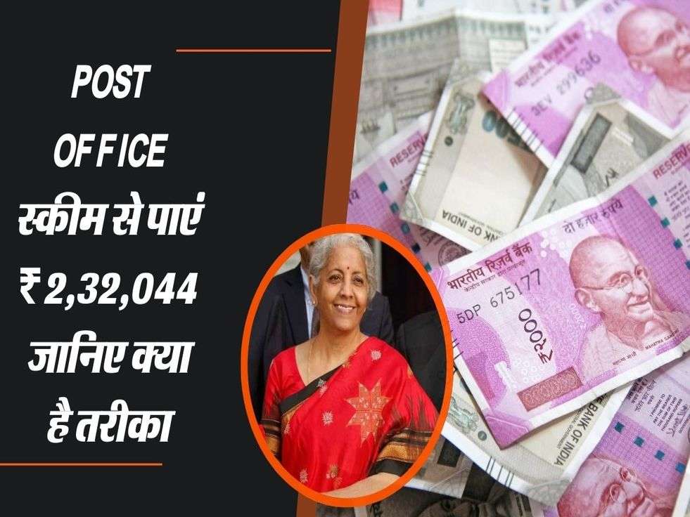 Post Office स्कीम से पाएं ₹2,32,044, जानिए क्या है तरीका