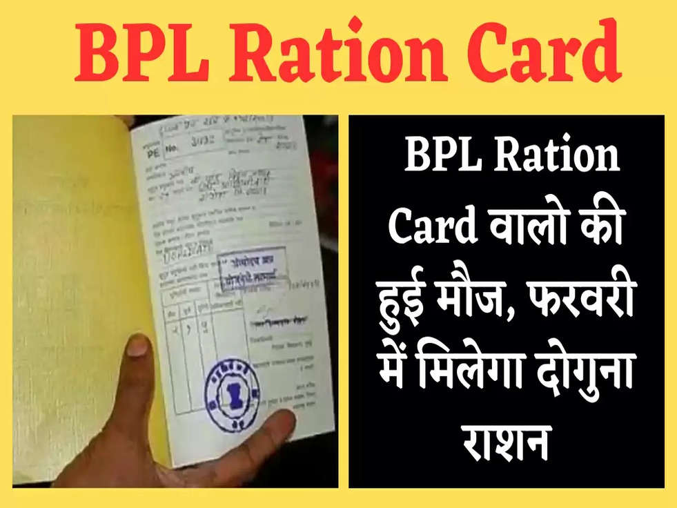  BPL Ration Card वालो की हुई मौज, फरवरी में म‍िलेगा दोगुना राशन