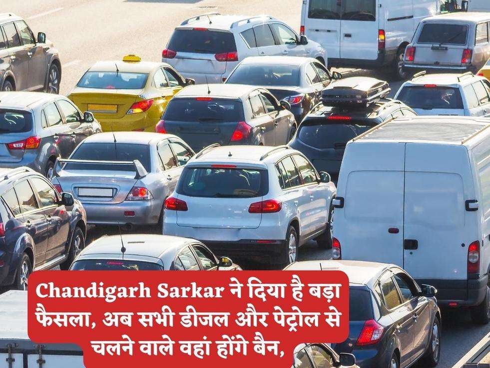 Chandigarh Sarkar ने दिया है बड़ा फैसला, अब सभी डीजल और पेट्रोल से चलने वाले वहां होंगे बैन,