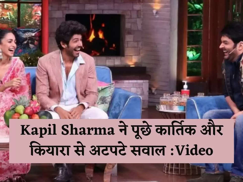 Kapil Sharma, Kartik Aaryan, Kiara Advani, Bhool Bhoolayiya 2, The kapil sharma show