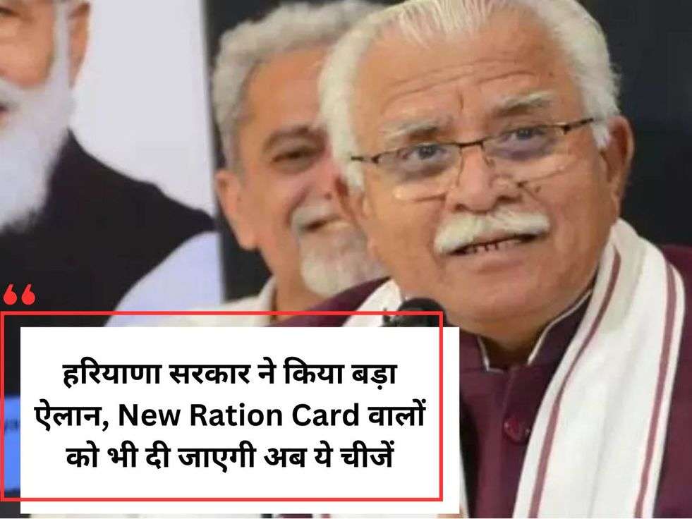 हरियाणा सरकार ने किया बड़ा ऐलान, New Ration Card वालों को भी दी जाएगी अब ये चीजें