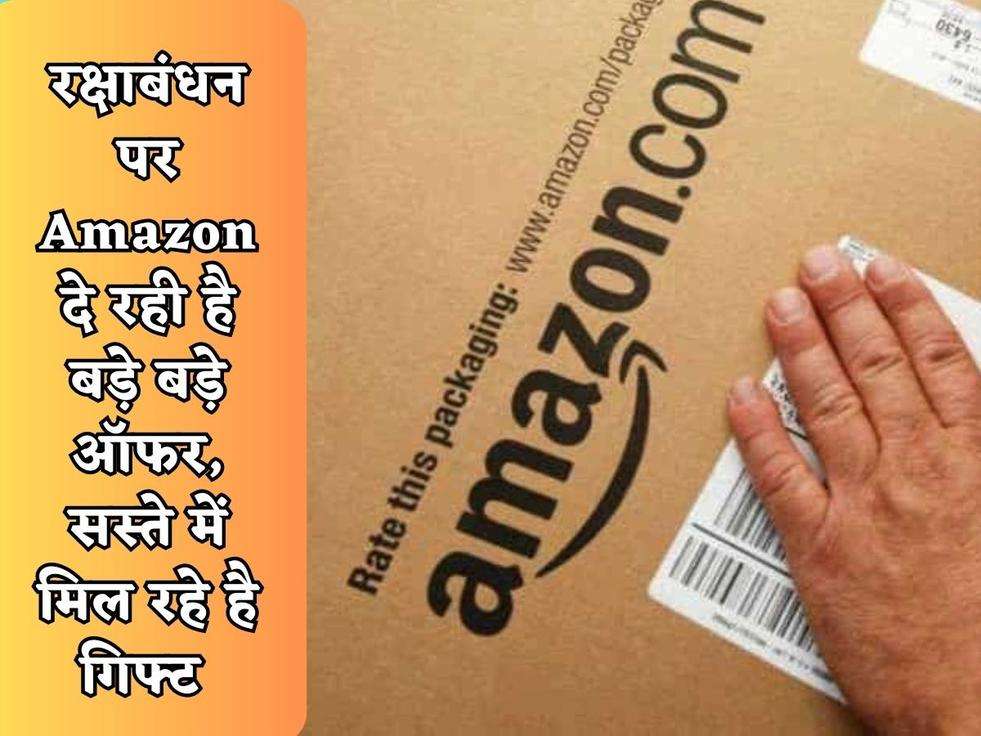 Amazon Offer : रक्षाबंधन पर Amazon दे रही है बड़े बड़े ऑफर, सस्ते में मिल रहे है गिफ्ट, अभी करें ऑर्डर 