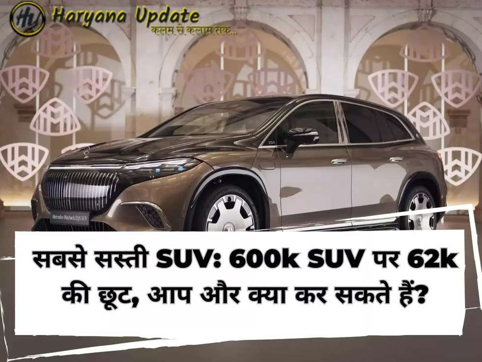 सबसे सस्ती SUV: 600k SUV पर 62k की छूट, आप और क्या कर सकते हैं?