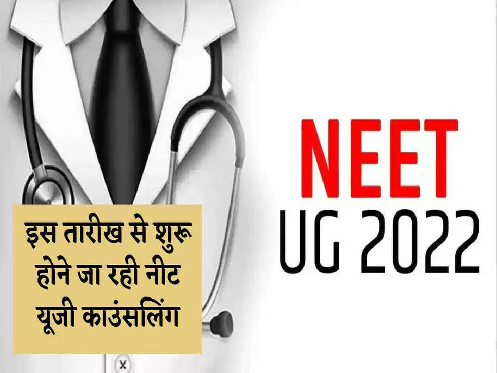 Neet UG Counselling 2022: इस तारीख से शुरू होने जा रही नीट यूजी काउंसलिंग, ऐसे करें आवेदन 