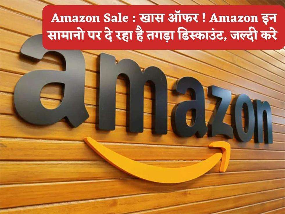 Amazon Sale : खास ऑफर ! Amazon इन सामानो पर दे रहा है तगड़ा डिस्काउंट, जल्दी करे 