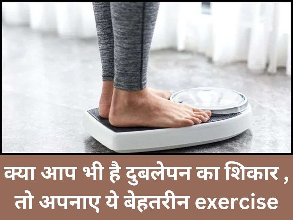 Weight Gain: क्या आप भी है दुबलेपन का शिकार , तो अपनाए ये बेहतरीन exercise