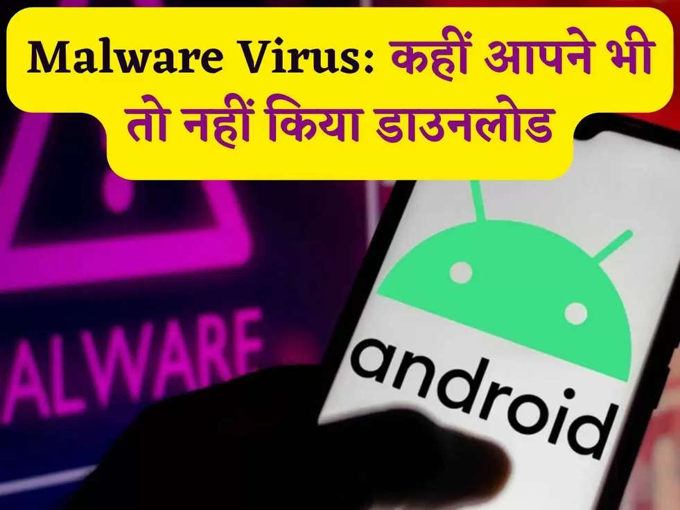 Malware Virus: कहीं आपने भी तो नहीं किया डाउनलोड