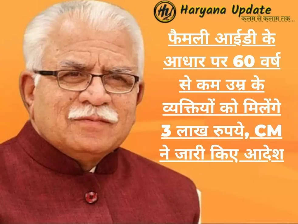 फैमली आईडी के आधार पर 60 वर्ष से कम उम्र के व्यक्तियों को मिलेंगे 3 लाख रुपये, CM ने जारी किए आदेश