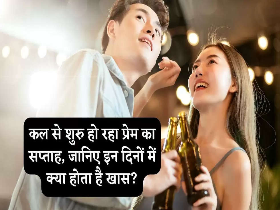 Valentine Week: कल से शुरु हो रहा प्रेम का सप्ताह, जानिए इन दिनों में क्या होता है खास?