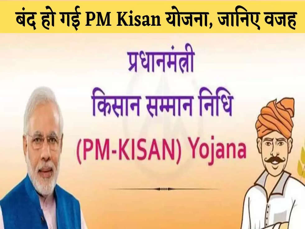 PM Kisan Yojana: बंद हो गई PM Kisan योजना, सरकार ने दी ये बड़ी जानकारी