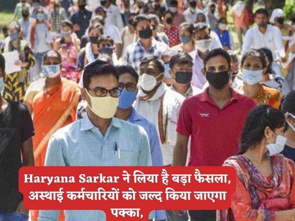 Haryana Sarkar ने लिया है बड़ा फैसला, अस्थाई कर्मचारियों को जल्द किया जाएगा पक्का,