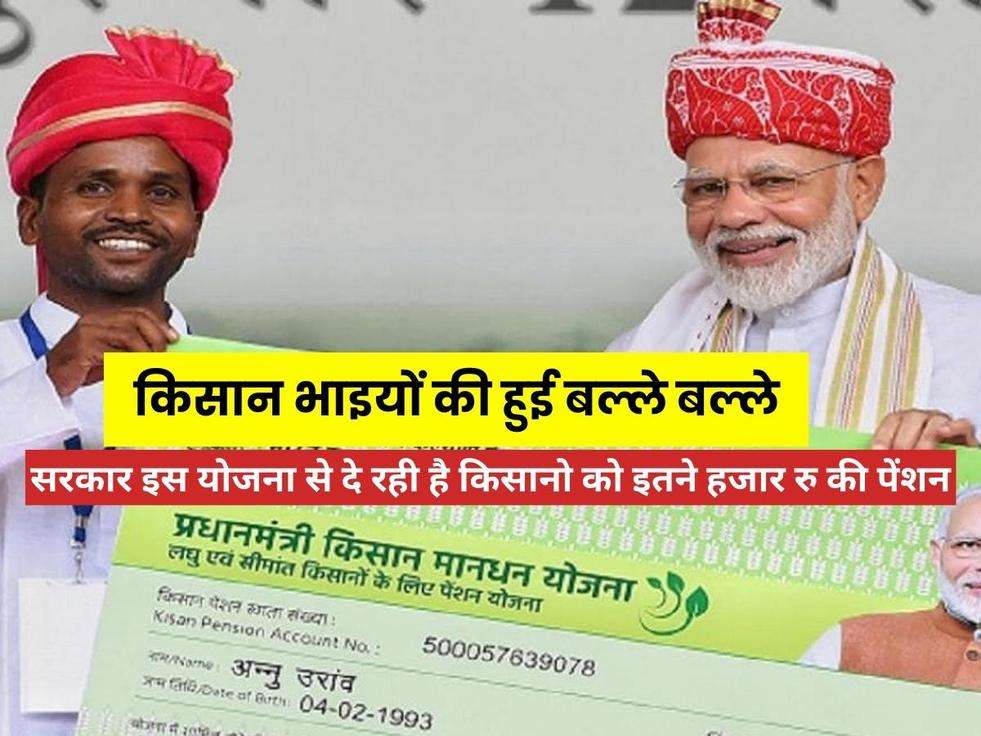 Kisan Maan Dhan Yojana: किसान भाइयों की हुई बल्ले बल्ले, सरकार इस योजना से दे रही है किसानो को इतने हजार रु की पेंशन