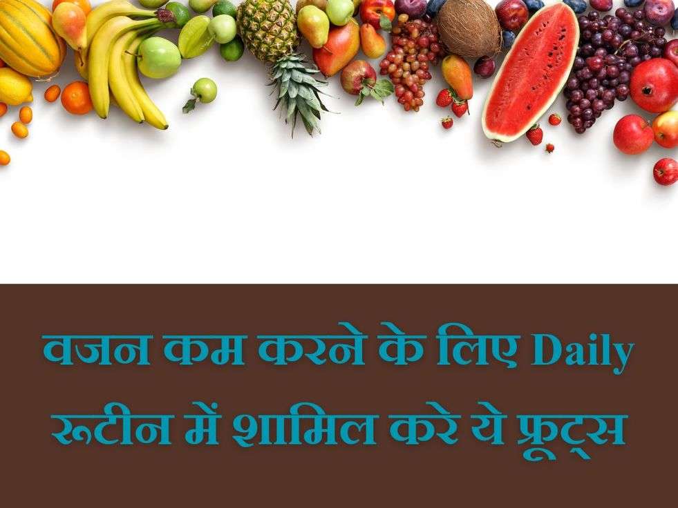 Winter Fruit: वजन कम करने के लिए Daily रूटीन में शामिल करे ये फ्रूट्स