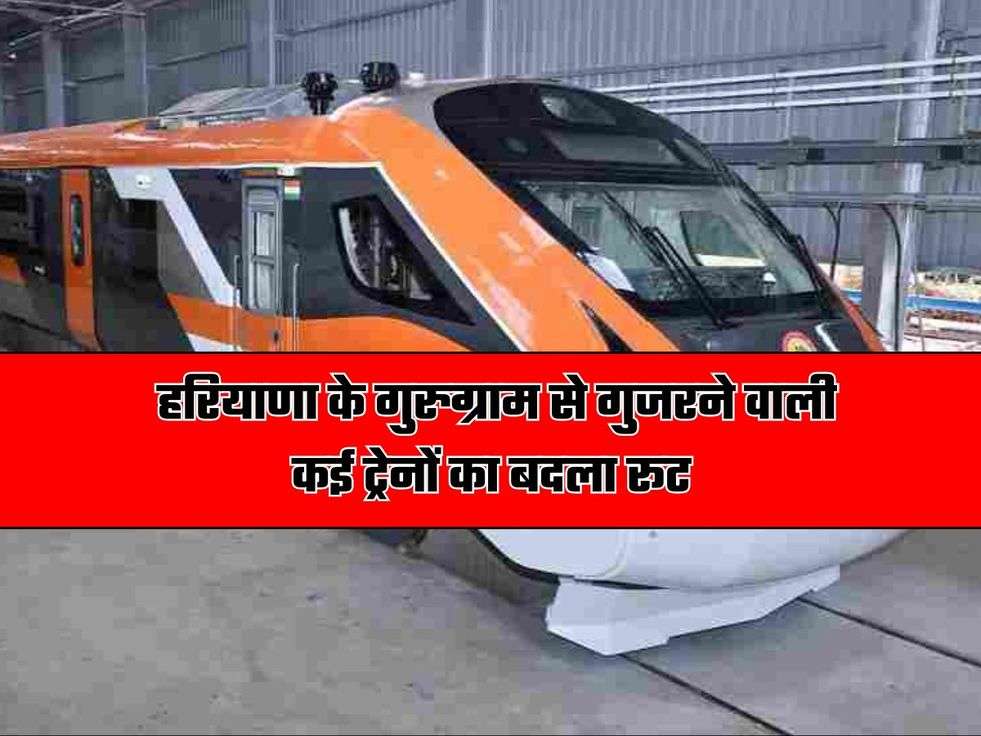 Haryana: हरियाणा के गुरुग्राम से गुजरने वाली कई ट्रेनों का बदला रूट, वंदे भारत ट्रेन रहेगी रद्द