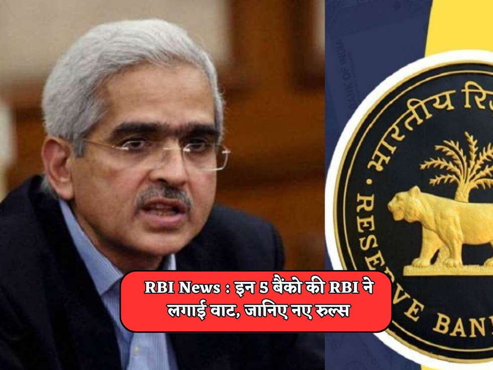 RBI News : इन 5 बैंको की RBI ने लगाई वाट, जानिए नए रुल्स 