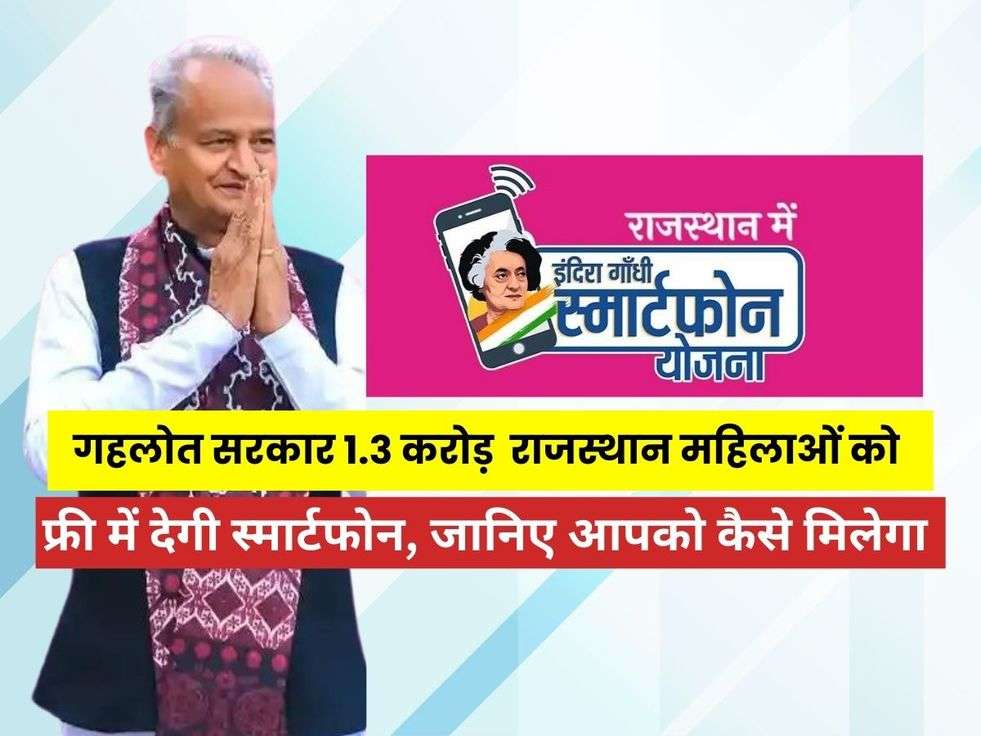 Rajasthan Free Mobile Yojana: गहलोत सरकार 1.3 करोड़  राजस्थान महिलाओं को फ्री में देगी स्मार्टफोन,Cm Ashok GehlotFree mobile yojana listIndira Gandhi Free Mobile yojanaRajasthan GovtWomen empowerment