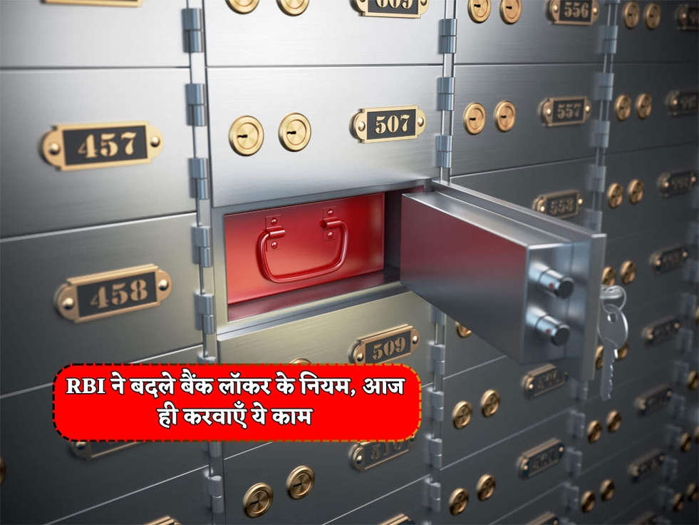 Bank Locker Rules : RBI ने बदले बैंक लॉकर के नियम, आज ही करवाएँ ये काम 