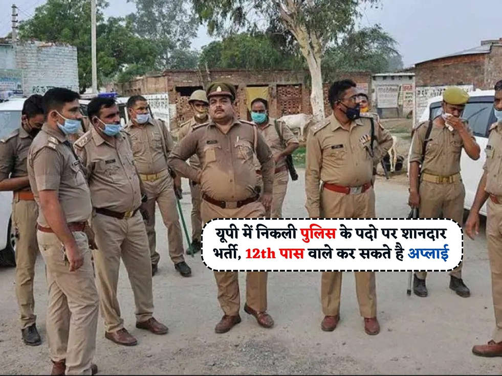 UP Police Bharti : यूपी में निकली पुलिस के पदो पर शानदार भर्ती, 12th पास वाले कर सकते है अप्लाई 