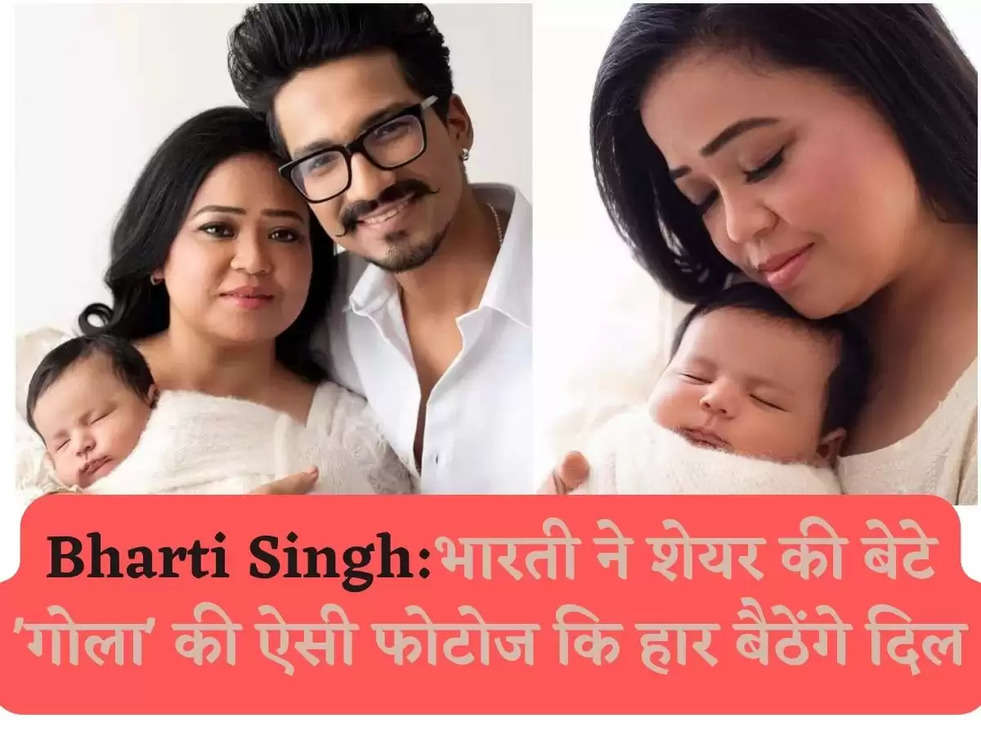 Bharti Singh: भारती ने शेयर की बेटे 'गोला' की ऐसी फोटोज कि हार बैठेंगे दिल